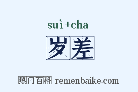 岁差是什么意思的图片